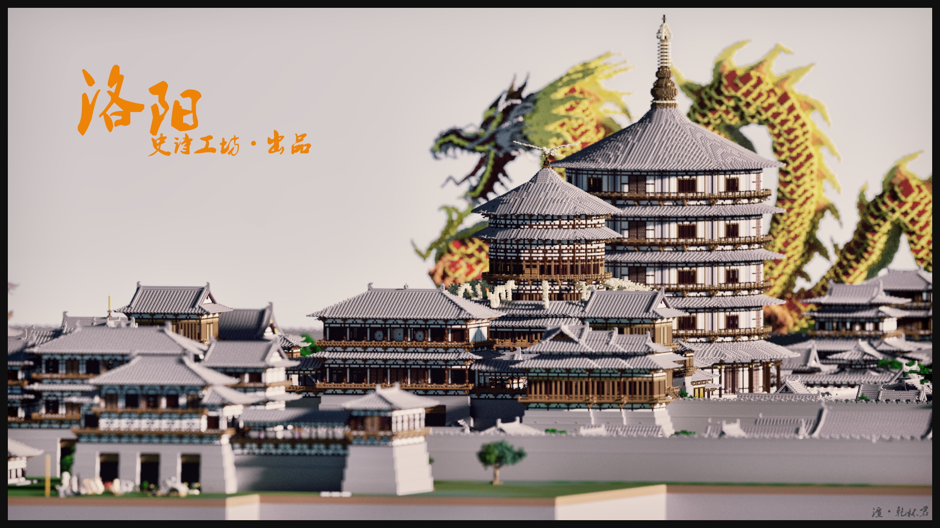 minecraft我的世界 【epicwork建筑团队出品】千年帝都·洛阳